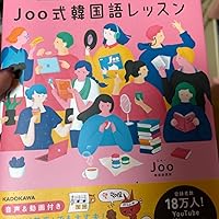 イラスト＆図解でかんたん！ Joo式 韓国語レッスン | Joo | 言語